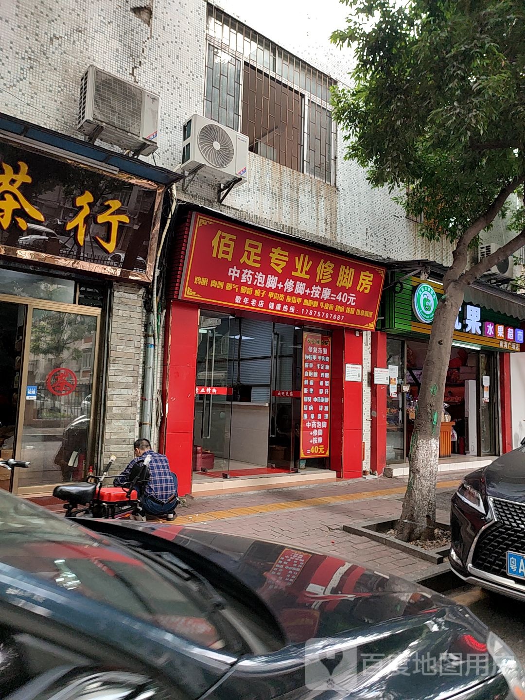 佰足专业修脚房