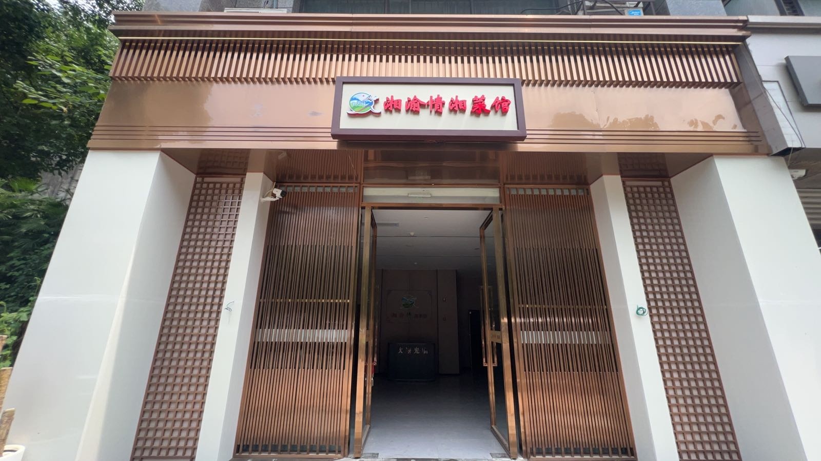 湘渝情湘菜馆
