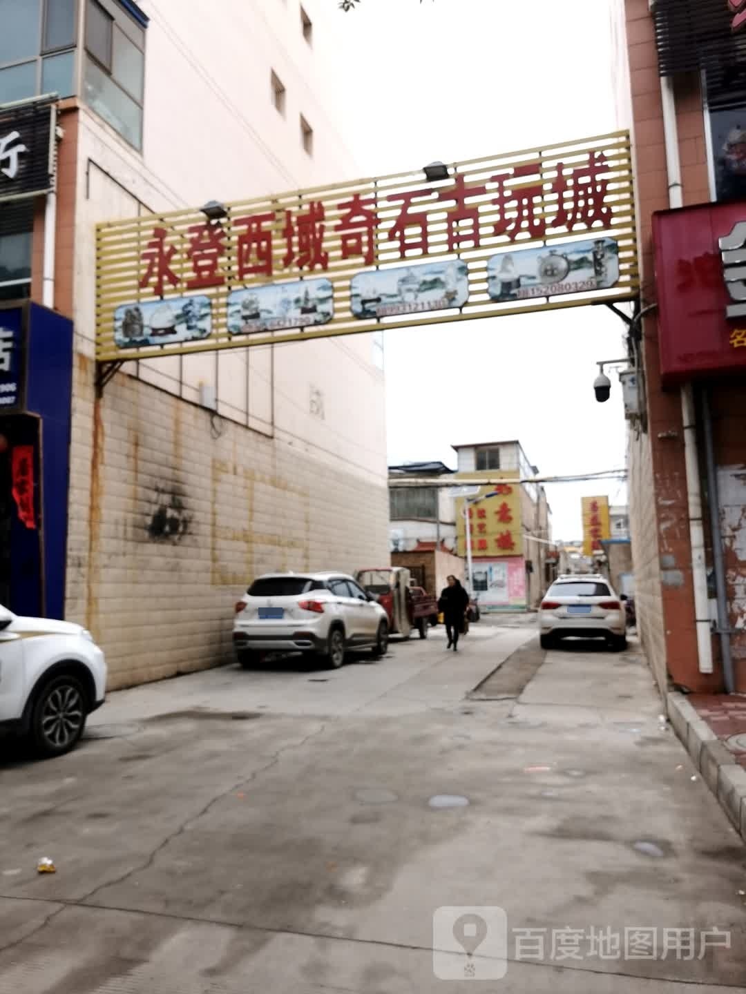 永登西域奇石古玩城