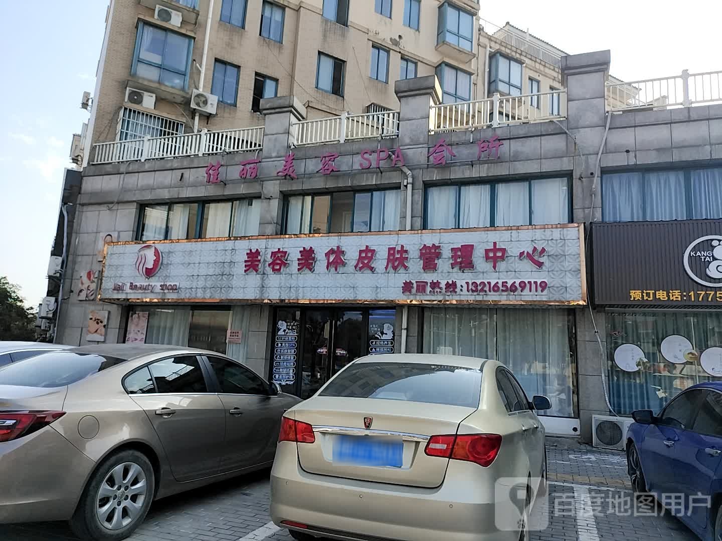 佳丽美容SPA会所(锦红苑店)