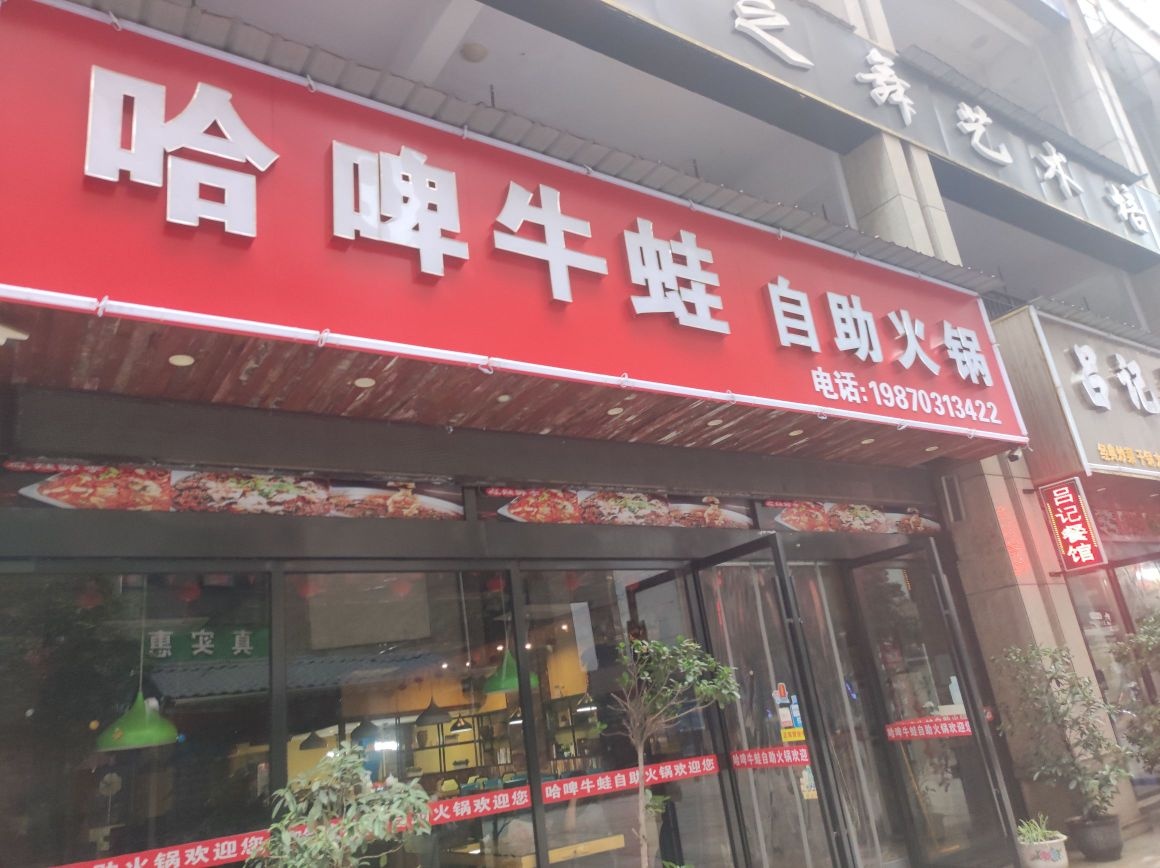 哈啤牛蛙助火锅