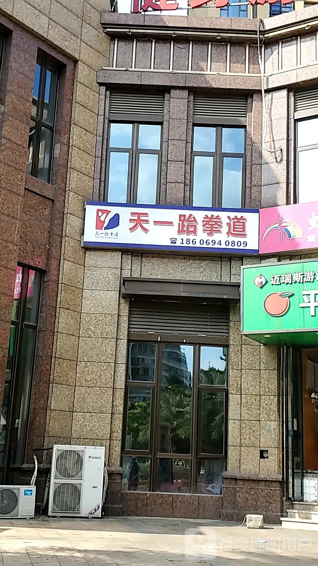 天壹跆拳道