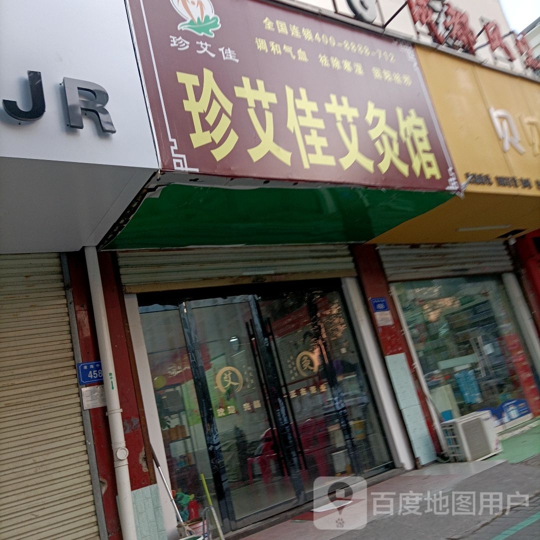 珍艾佳艾条馆