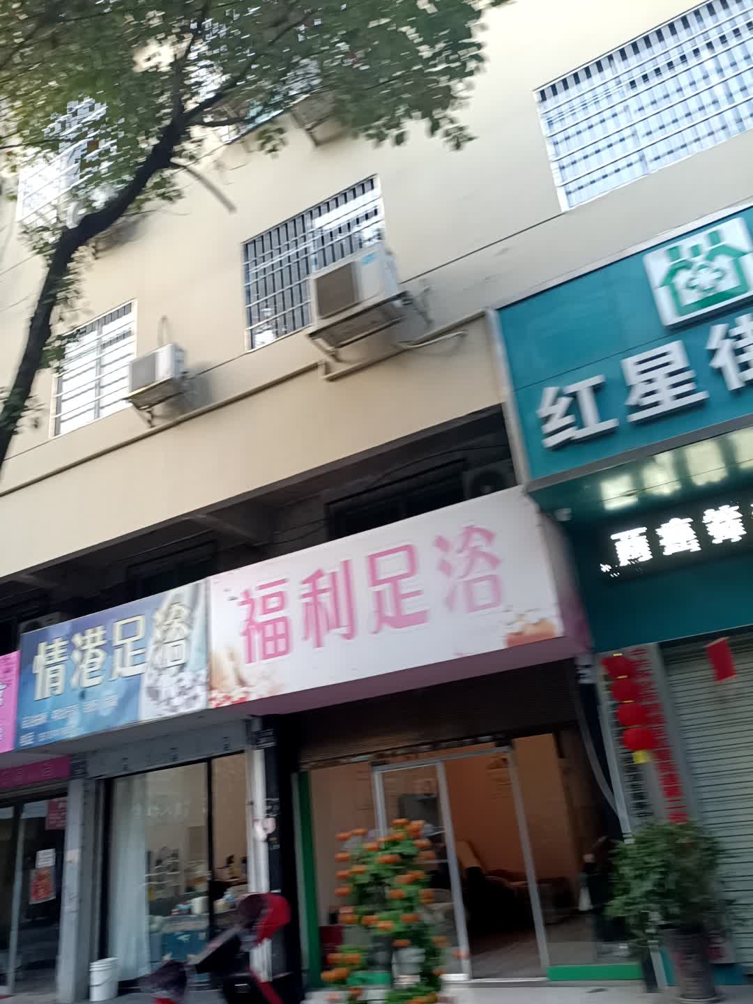 福利足浴
