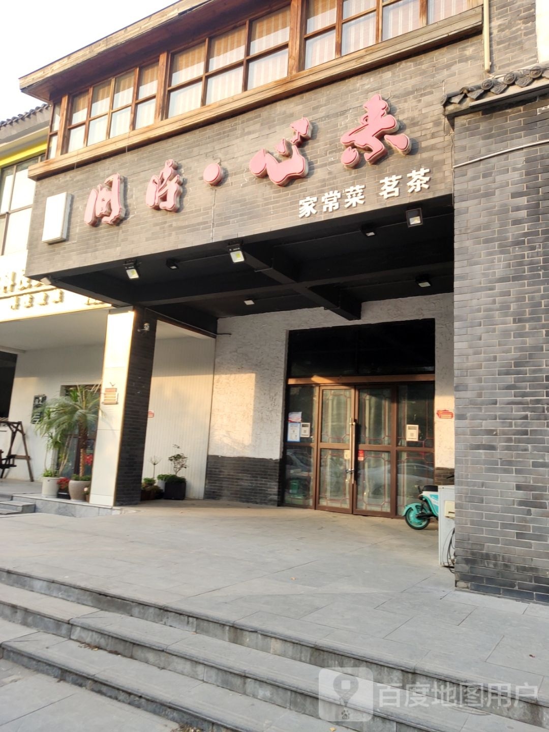 间时·心素家常菜馆茗茶
