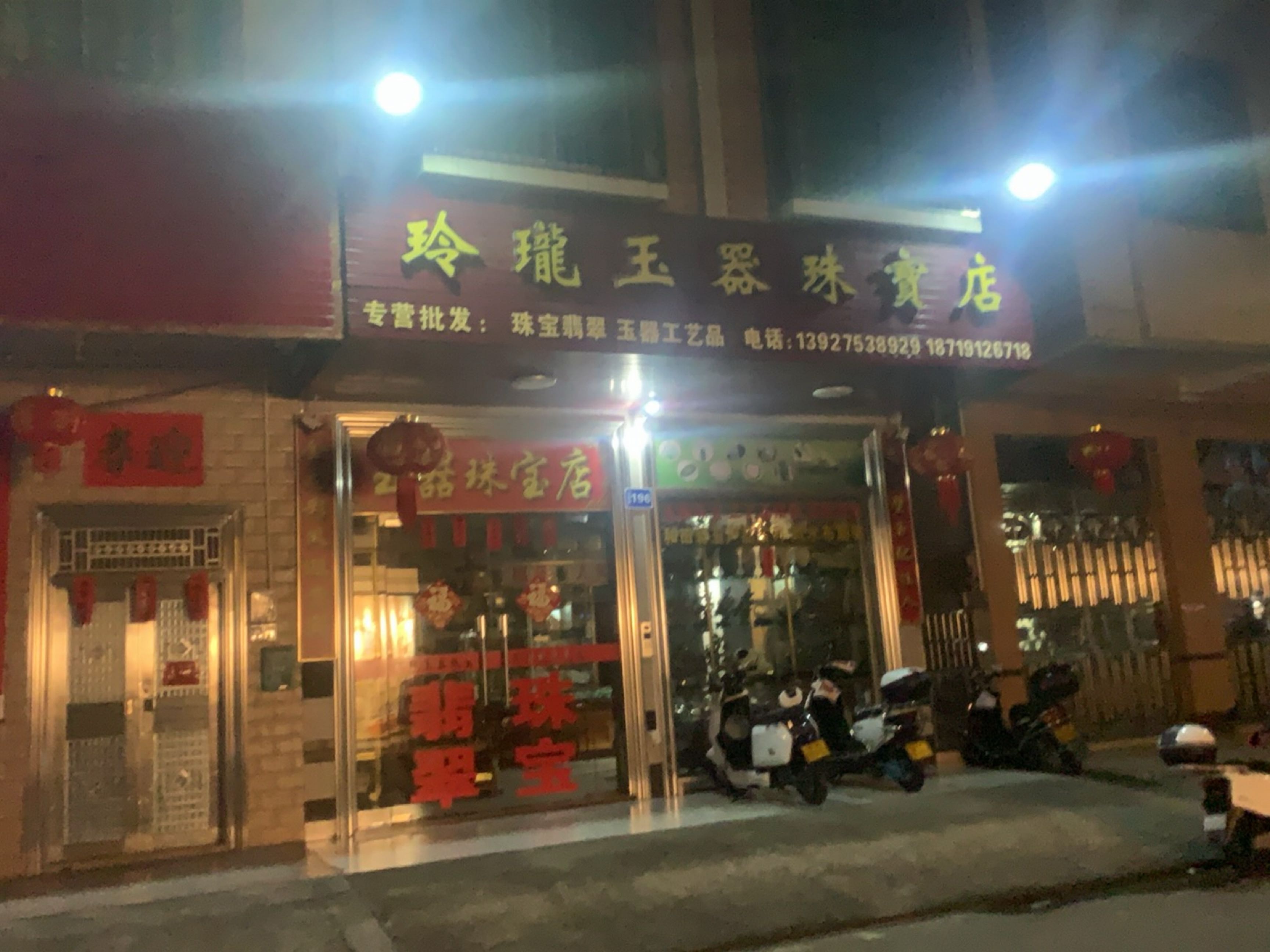 玲珑玉器珠宝店