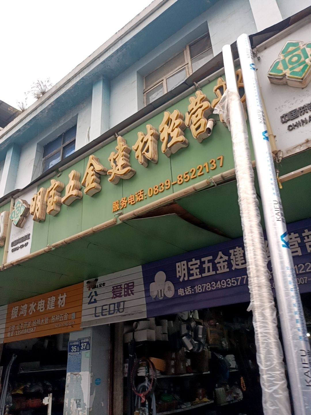 明宝五金建材经营部