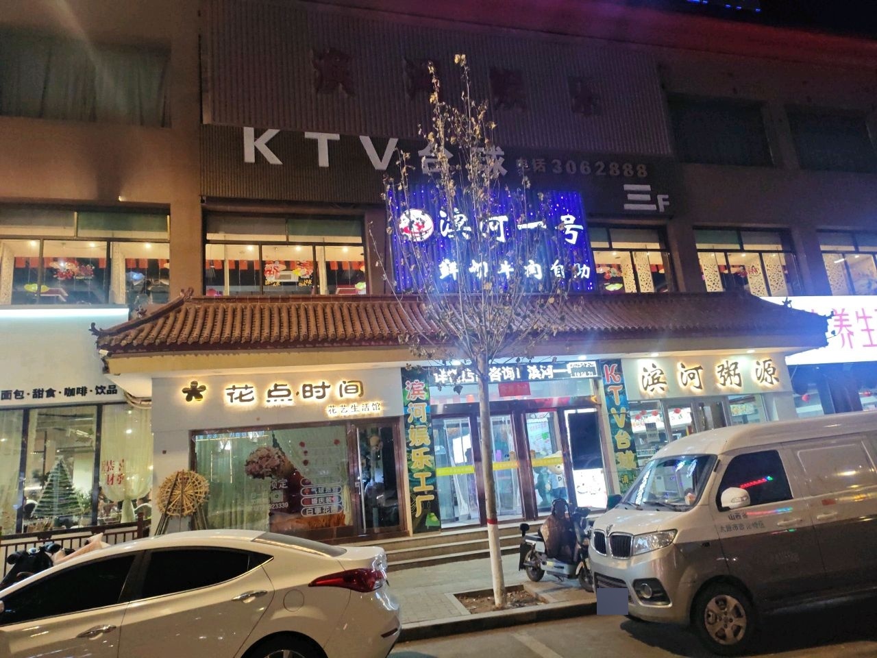 滨河娱乐KTV