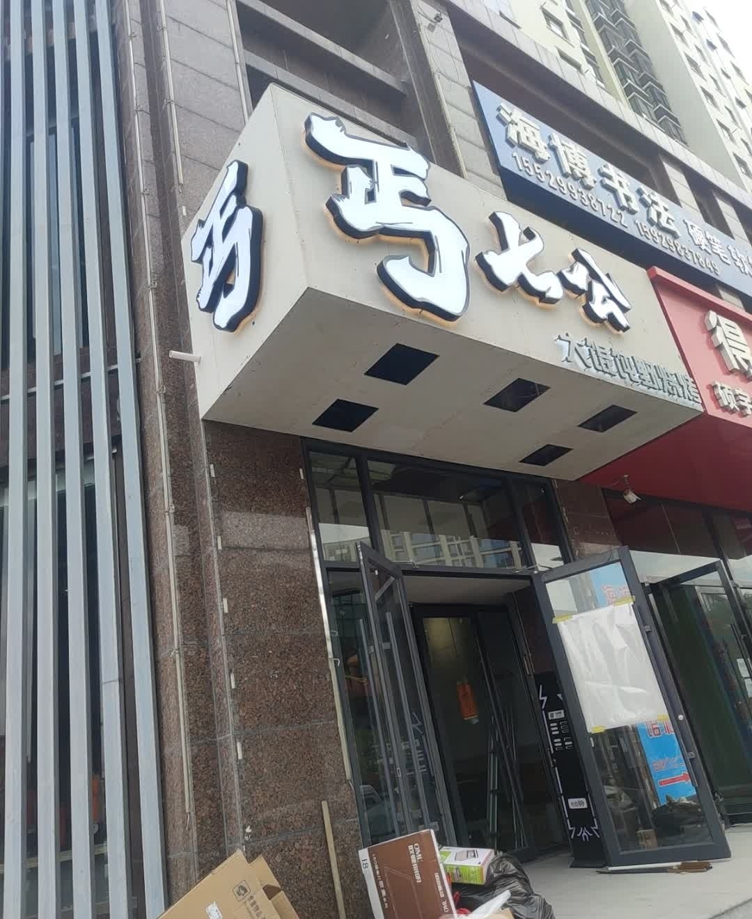 丐七公烧烤(巨丰店)