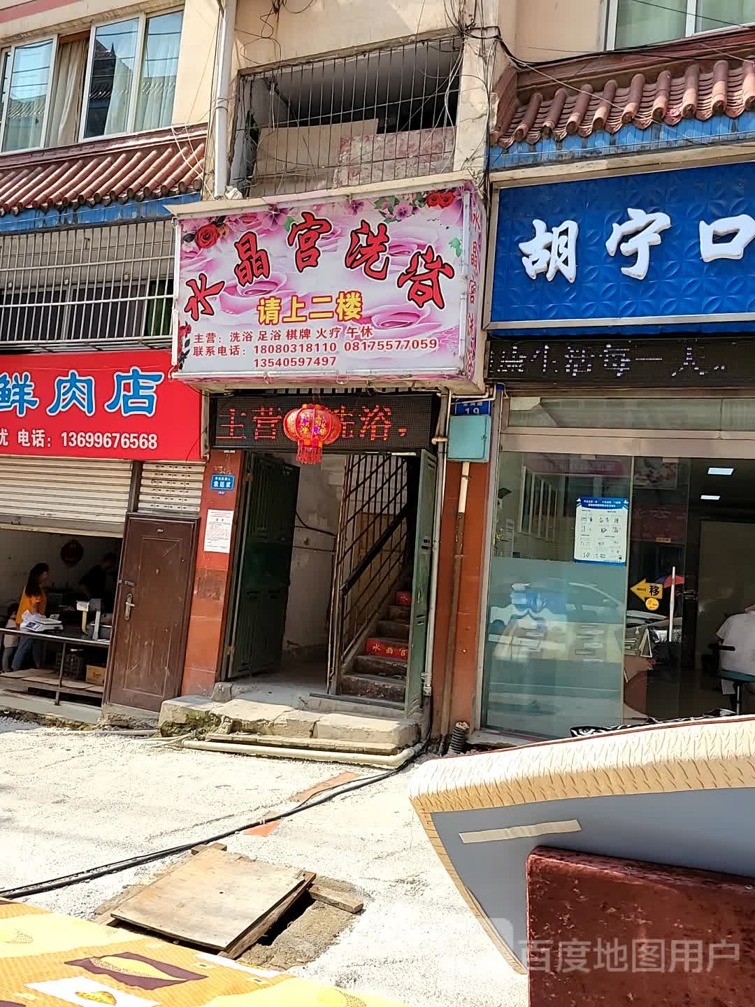 水晶宫洗浴(益民街店)