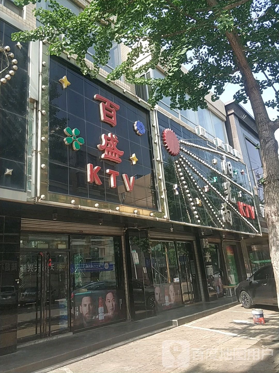 阳光一KTV(和平路店)