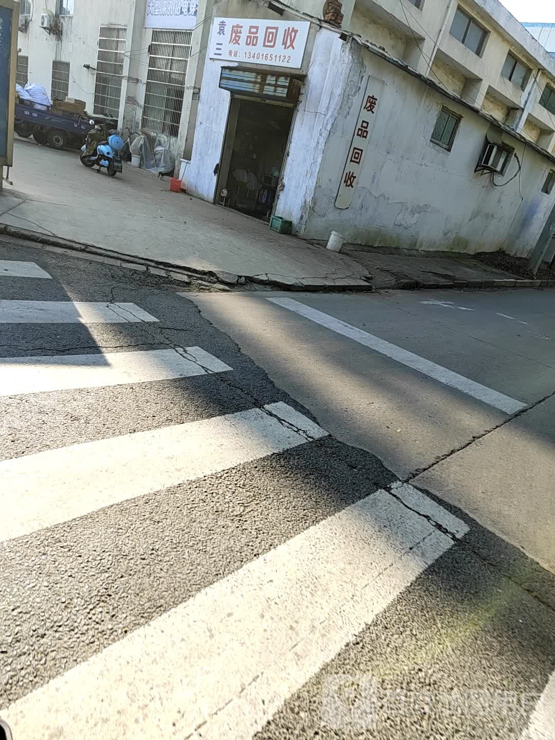 袁三废品回收