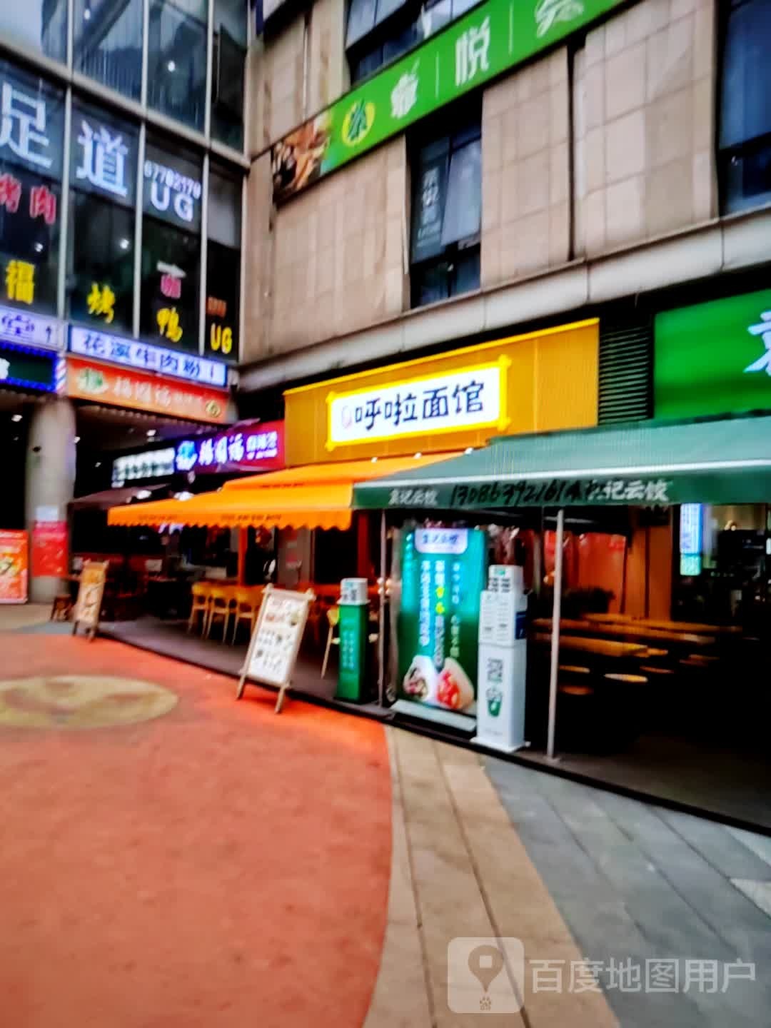 呼啦面馆(建设路店)