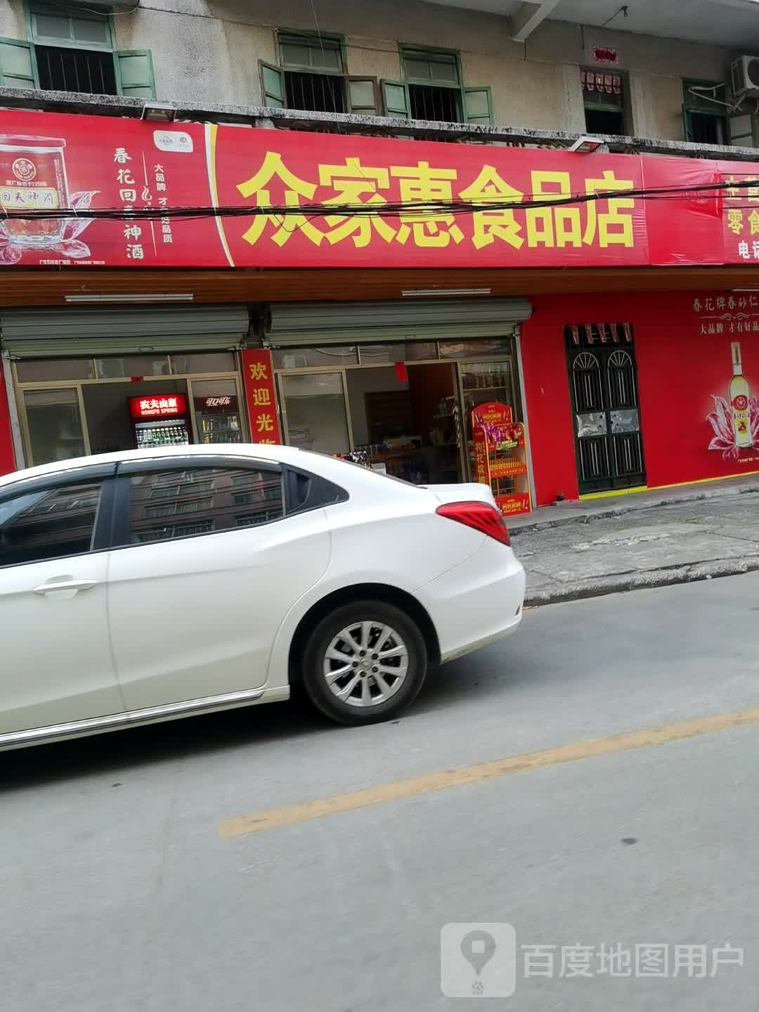 众家惠食品店