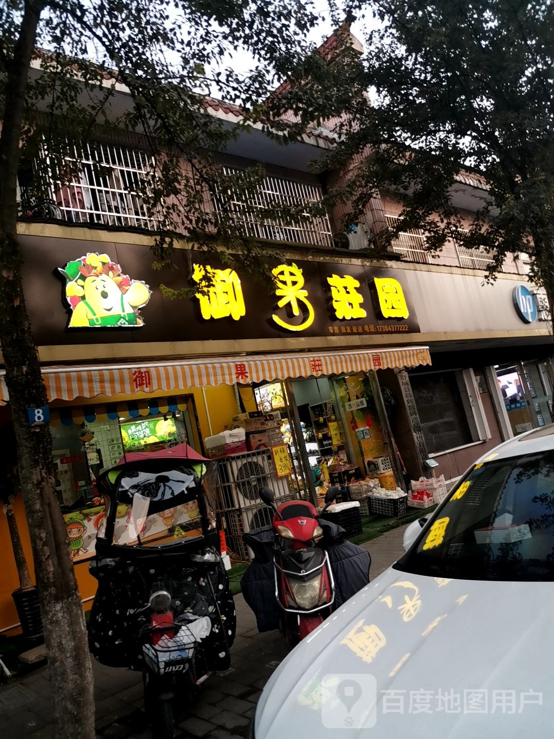 御果庄园(古城路店)