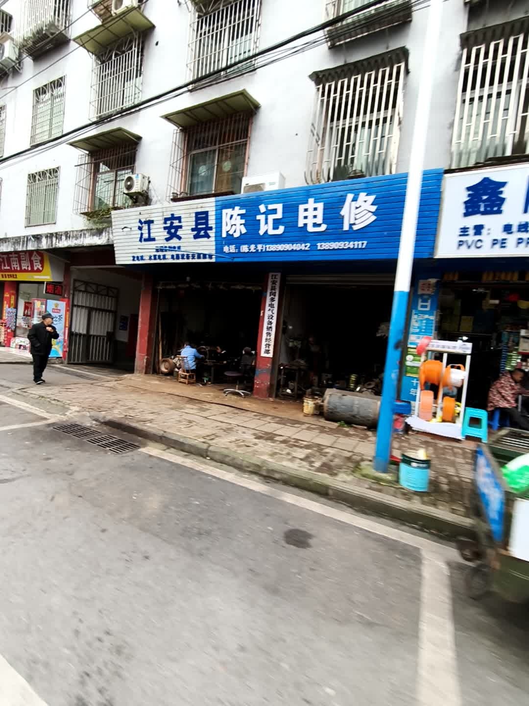 陈记电修