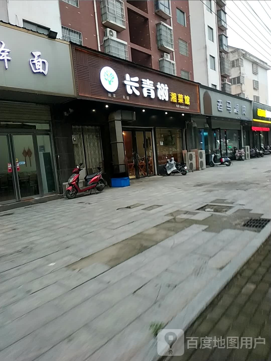 长青树湘菜馆