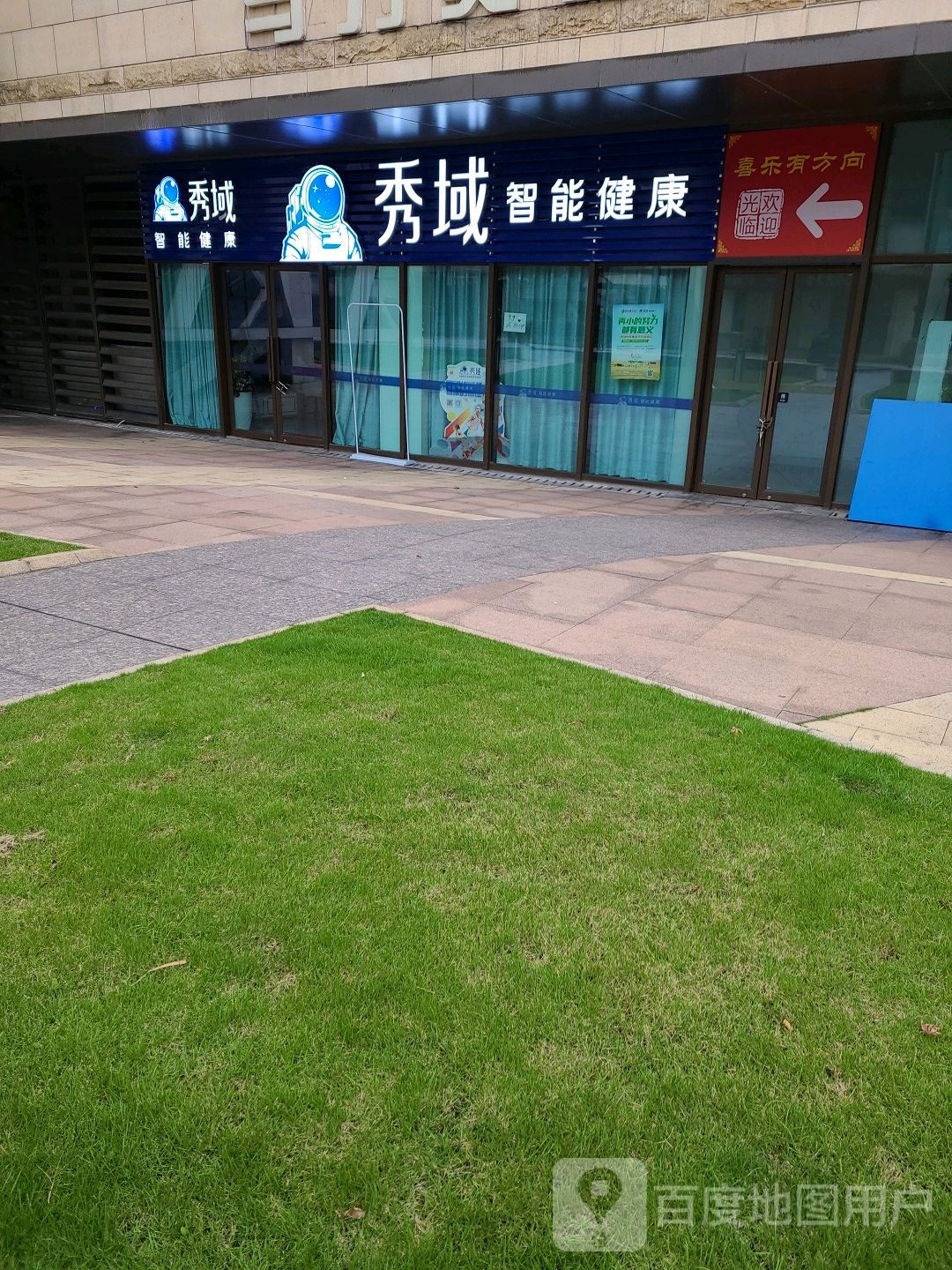 秀域智能健康循(大竹林店)