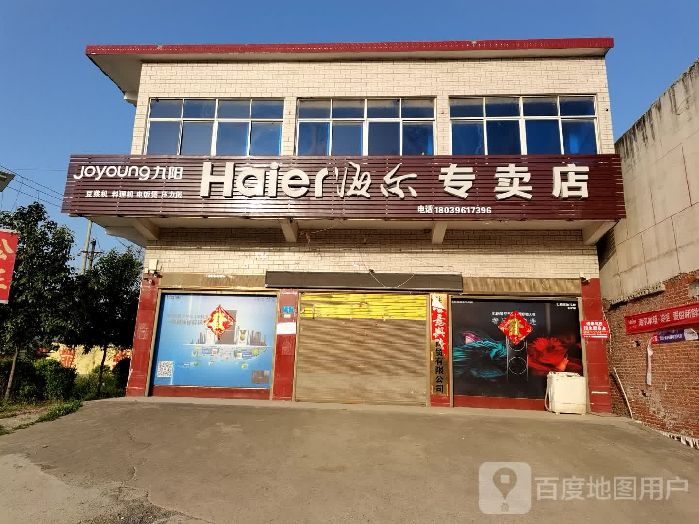 确山县普会寺镇海尔专卖店(中心大道店)