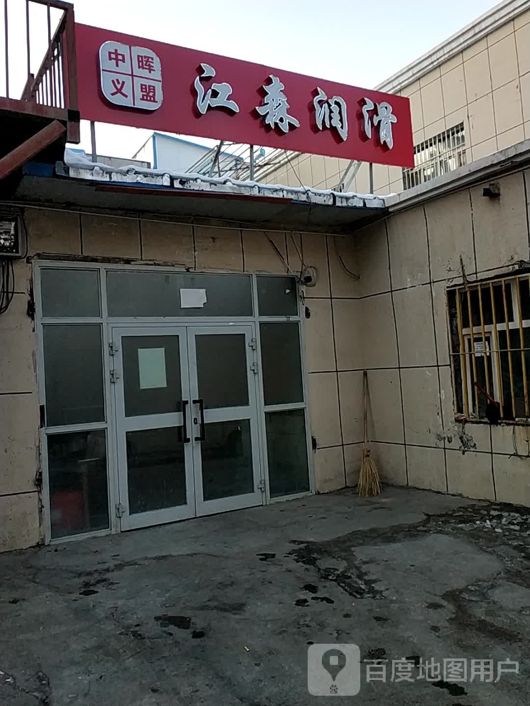 光森润滑