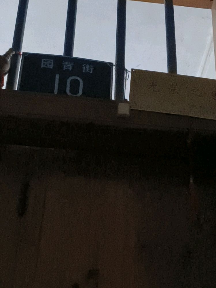 园背街10号