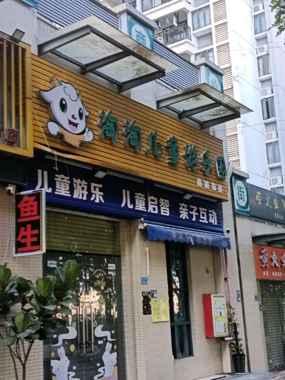 东莞市南城淘淘儿童游乐园