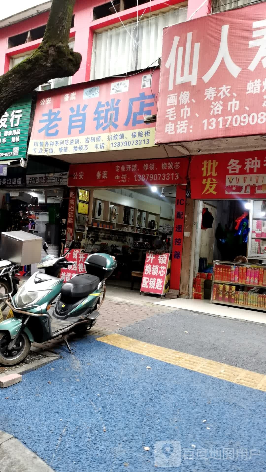 老肖锁店