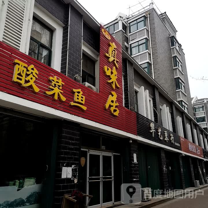 真味居酸菜鱼车(潍州路店)