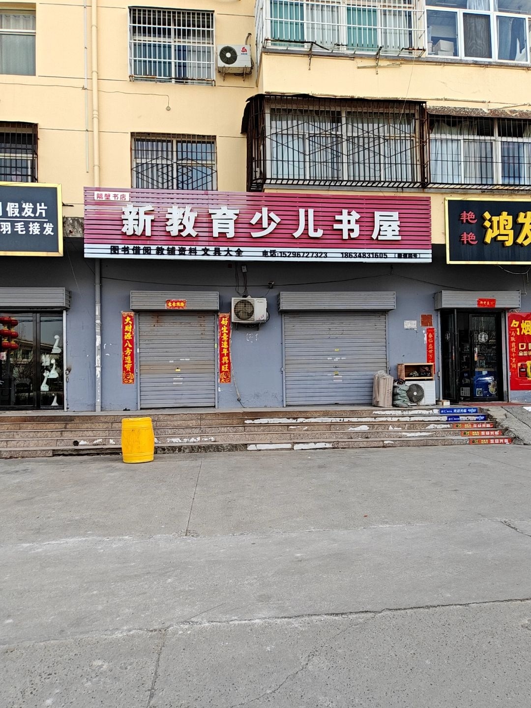 新教育少儿书屋(鑫海花苑店)