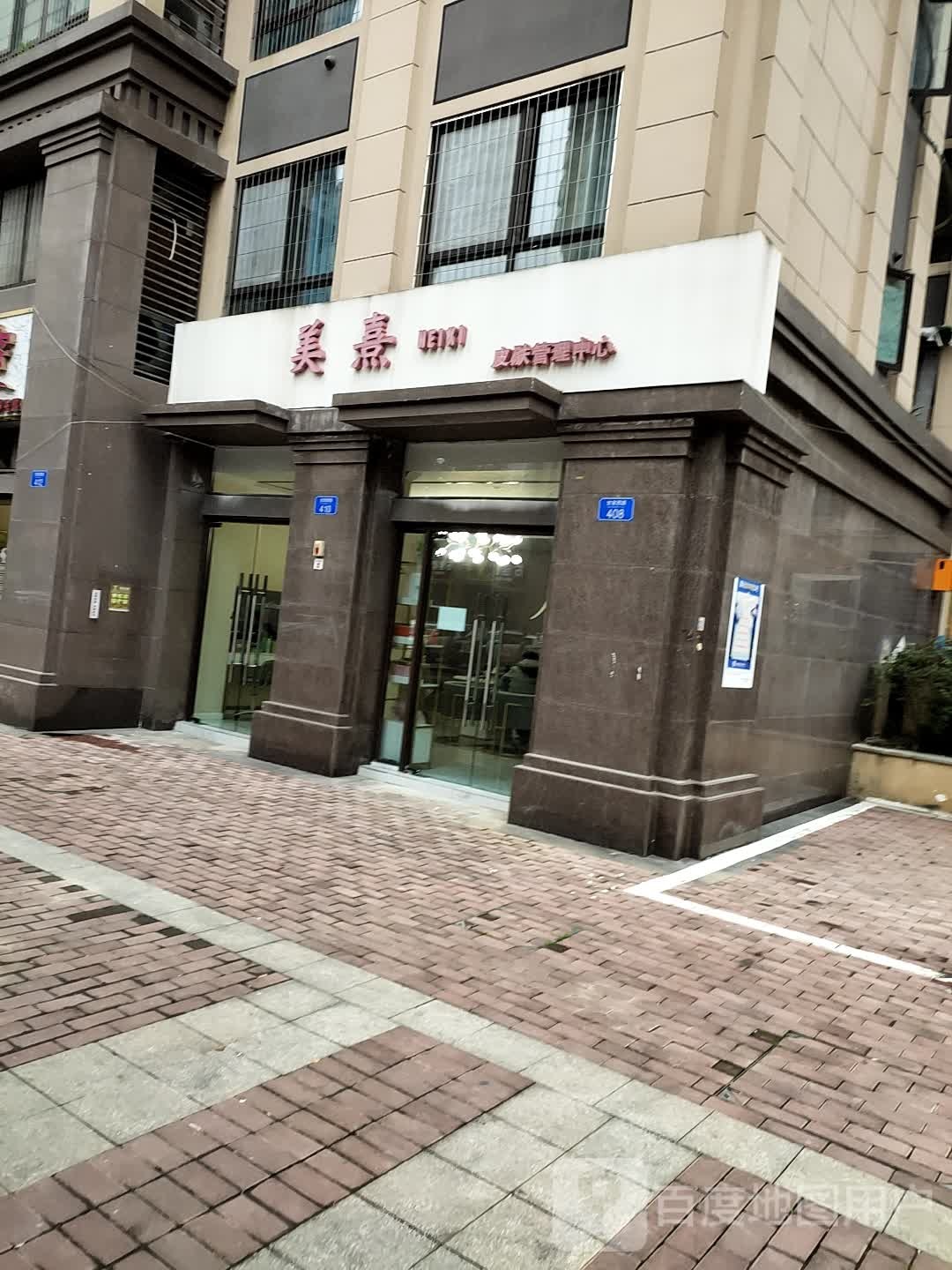 美熹皮肤管理中心(中航·湖语山店)