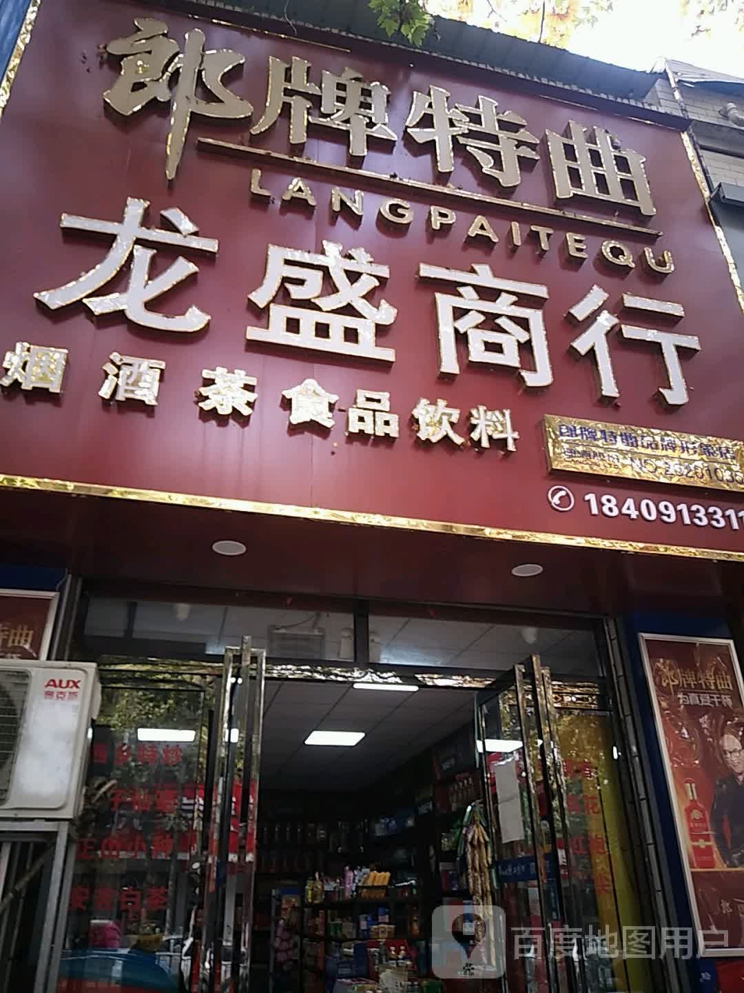 龙盛商行
