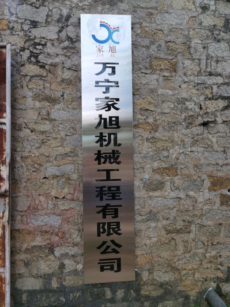 万宁家旭机械工程有限公司