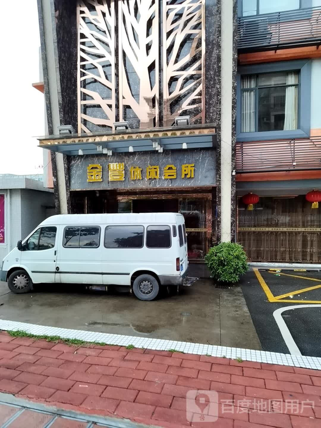 金丰休闲会所