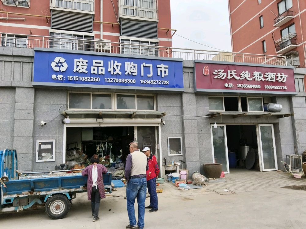废品收购门市