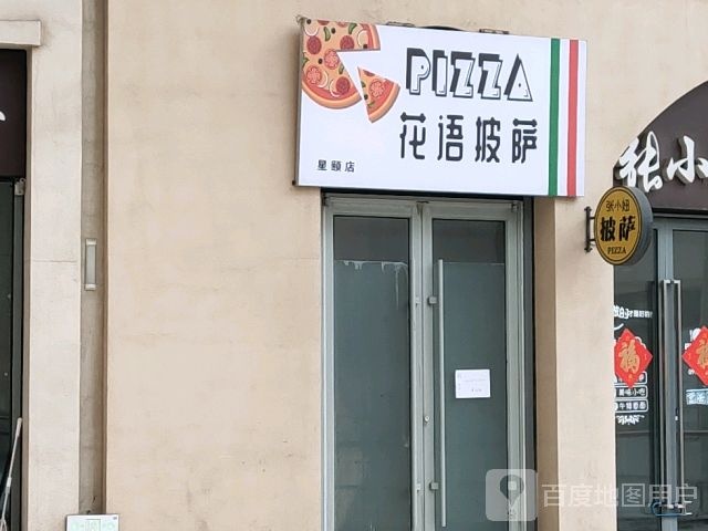 花语披萨(烟台复地活力广场店)