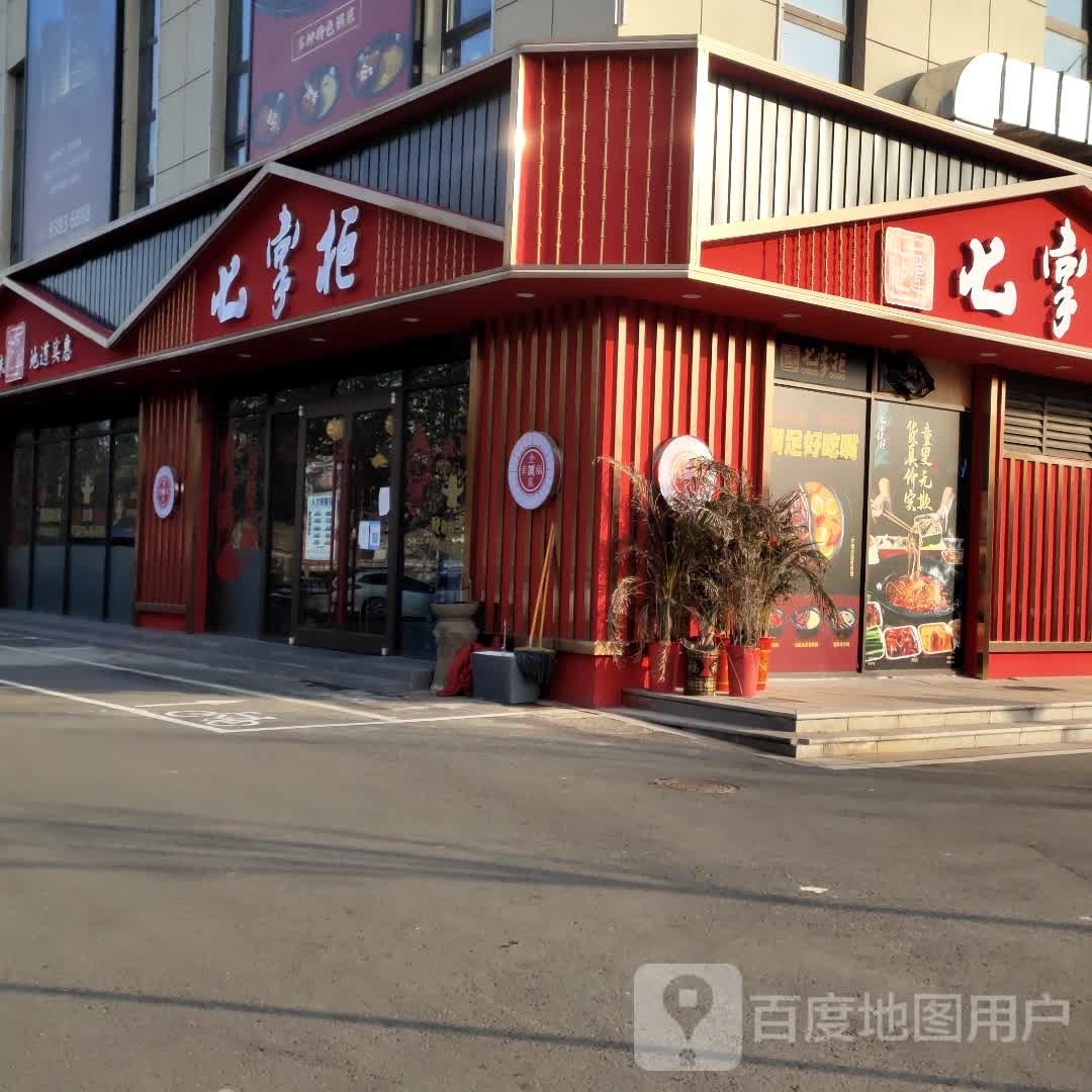 七掌柜(鹏程西路店)
