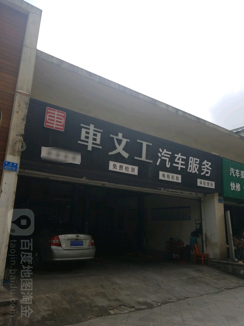 车文工汽车服务