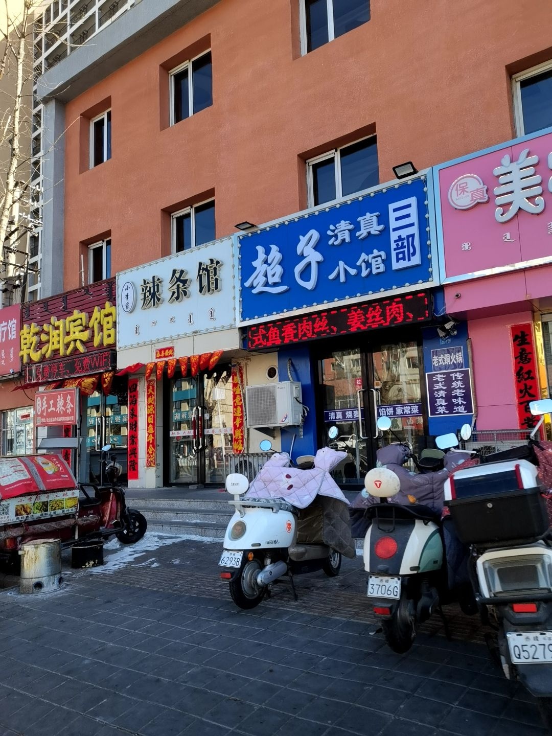 超子清真小馆三部