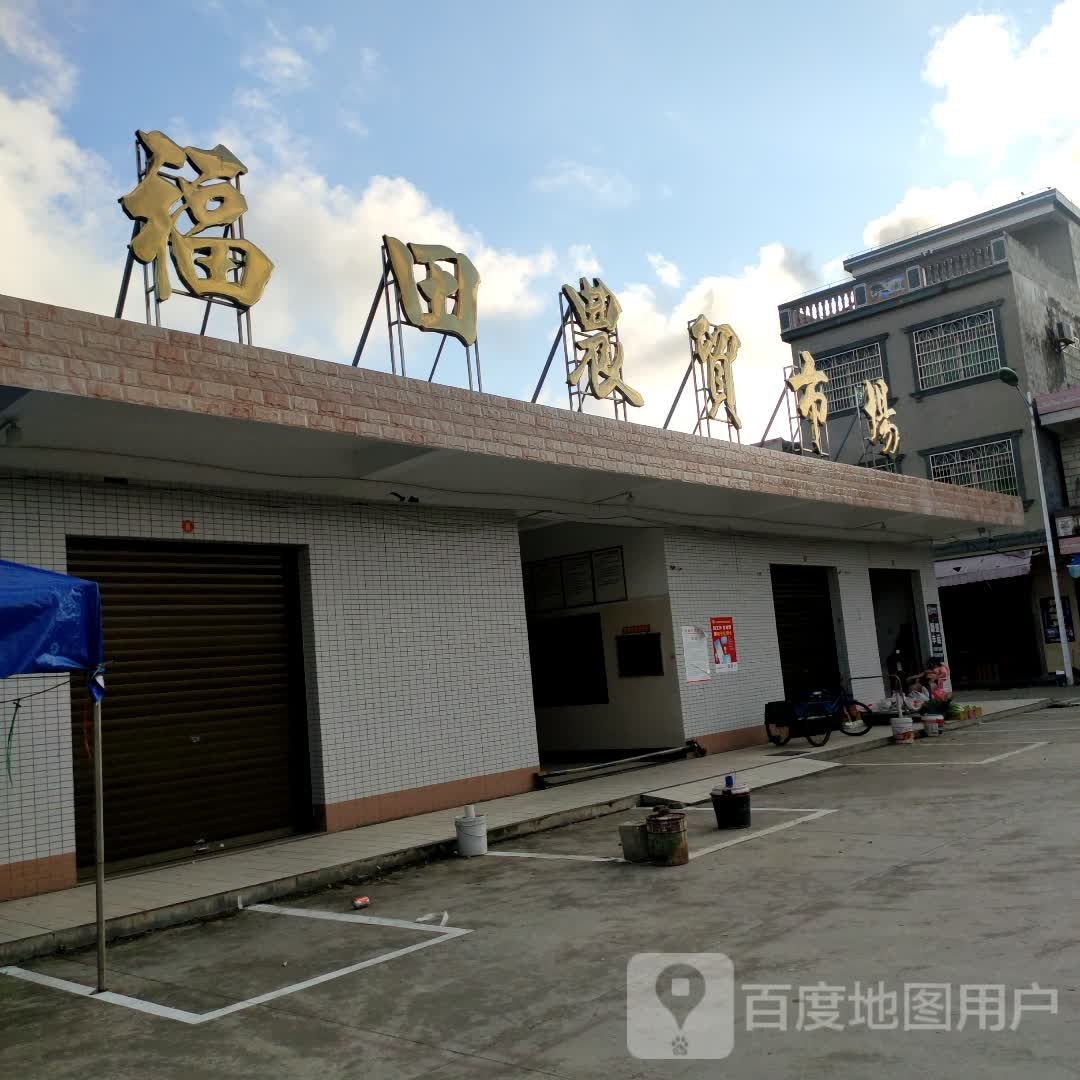 福田农贸市场