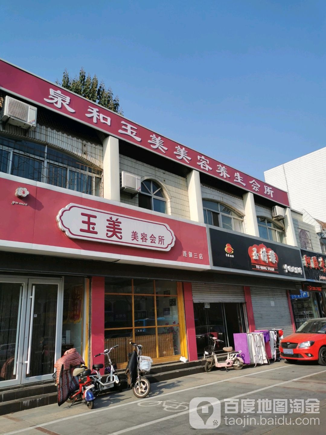 玉美美容院所(三店)