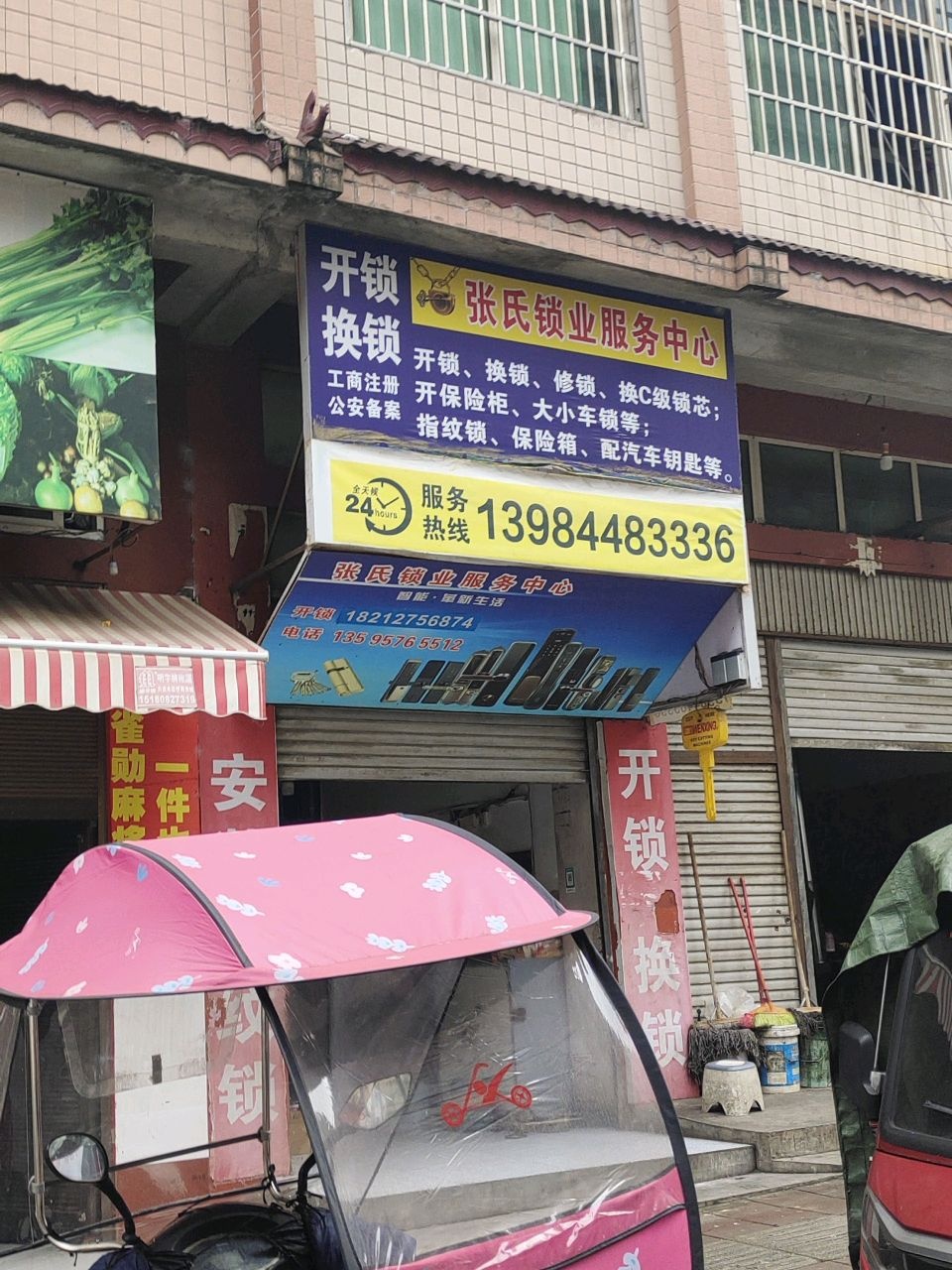 张氏锁业服务中心