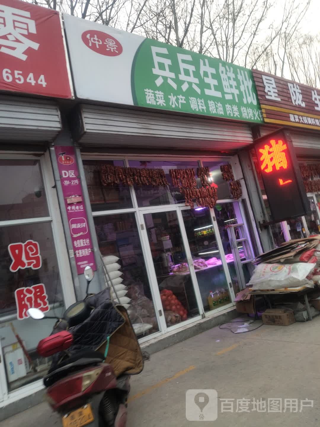 兵兵生鲜批零配送中心