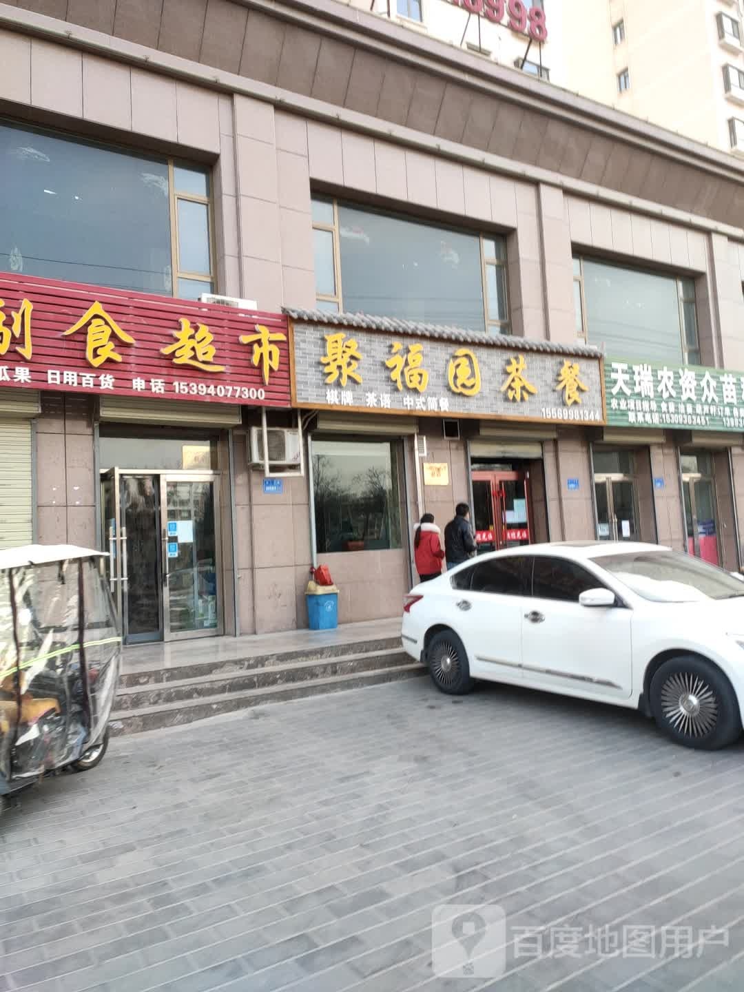 聚付园茶餐