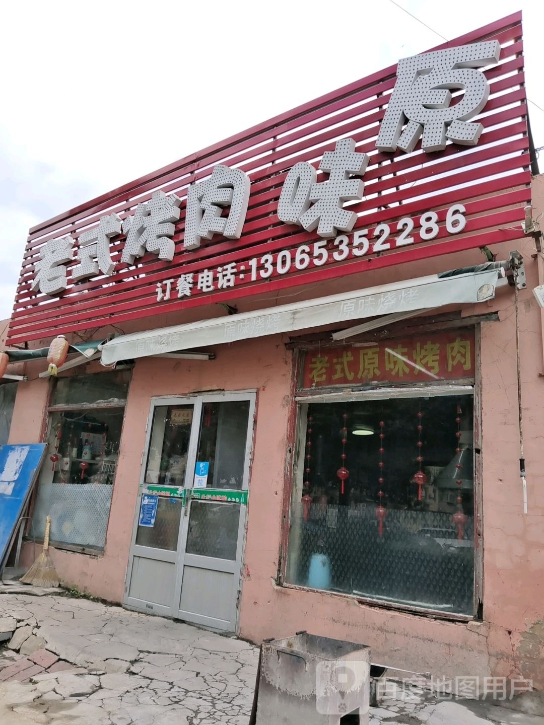 老式烤肉串吧(新华路店)