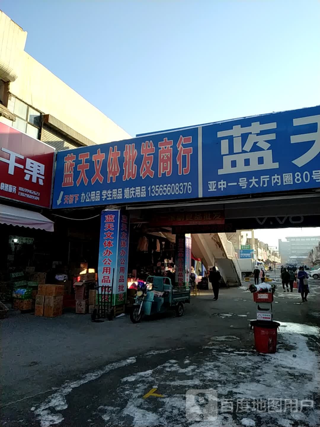 兰亭文体批发商行(服装百货精品街)