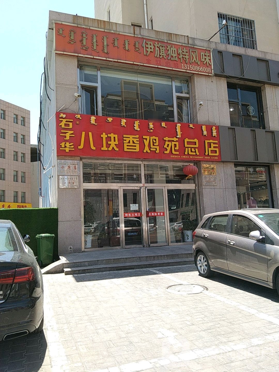 石子华八块香鸡虹苑总店(总店)