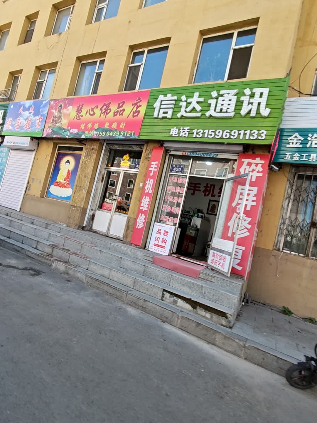 信达通讯(建设街店)