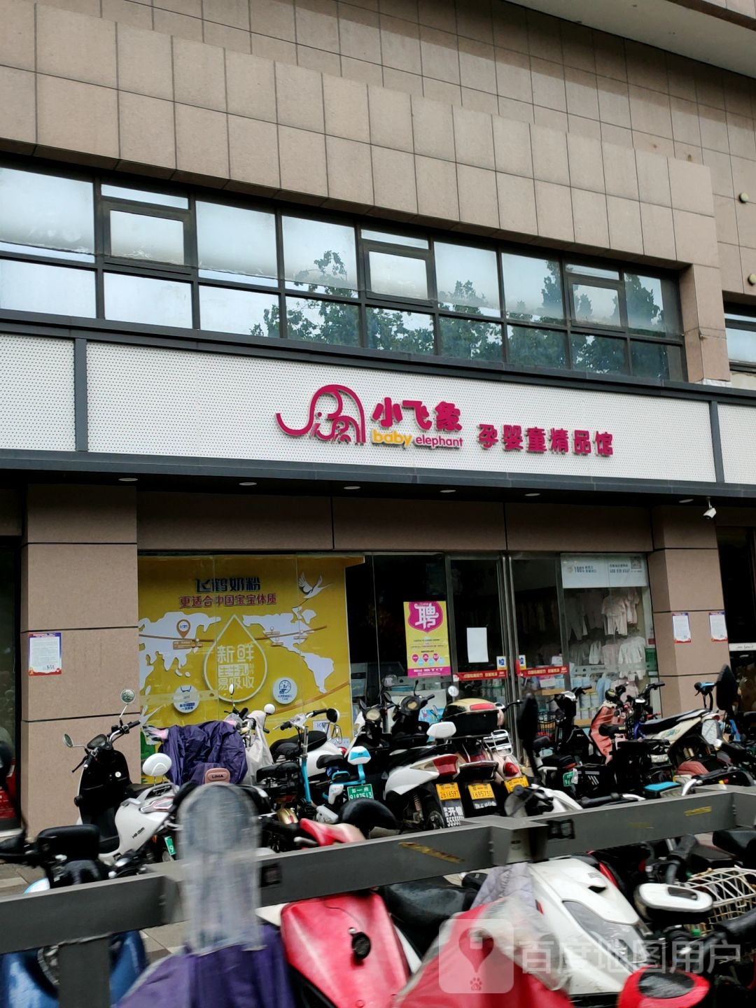 小飞象孕婴童精品馆(未来路店)