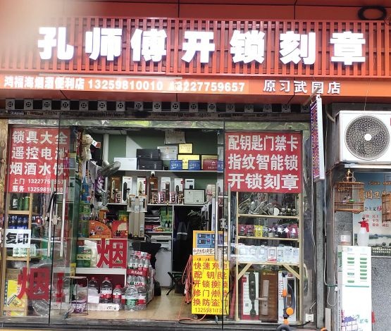 孔师傅开锁刻章