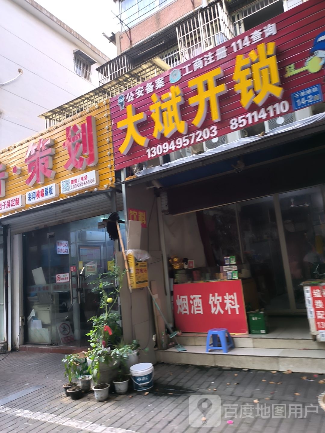 大斌开锁(千秋桥街店)